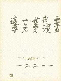 这一世我要当至尊免费漫画观看