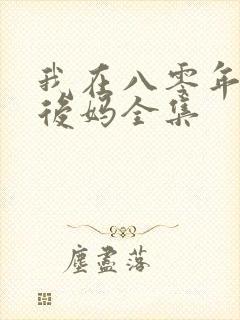 我在八零年代当后妈全集