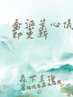 乔梁叶心仪最章节更新