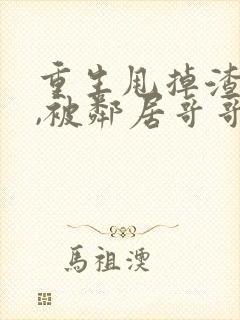 重生甩掉渣男后,被邻居哥哥猛亲