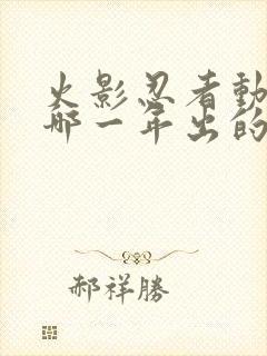 火影忍者动漫是哪一年出的