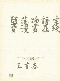 堕落物语完整免费漫画在线观看