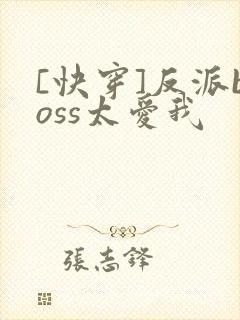 [快穿]反派boss太爱我