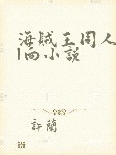 海贼王同人all向小说