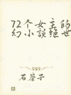 72个女主的玄幻小说绝世邪神