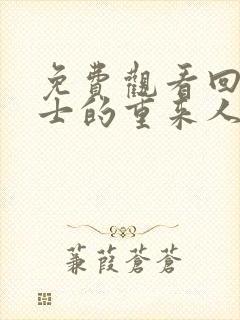 免费观看回复术士的重来人生第二季