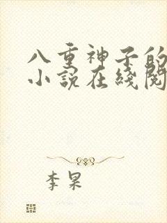 八重神子的堕落小说在线阅读