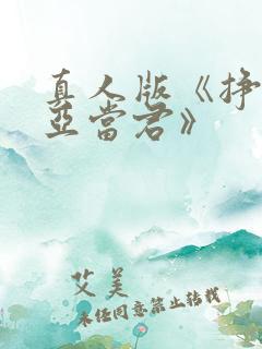 真人版《挣扎吧亚当君》