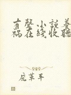 有声小说养鬼为祸在线收听