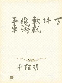 手机软件下载安卓游戏