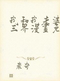 我和我老婆制霸三界漫画免费