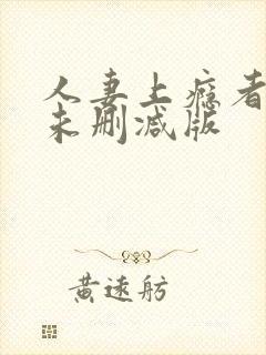 人妻上瘾者动漫未删减版