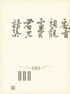 请君电视剧40集免费观看全集