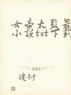 女帝太监最风流小说txt下载全集