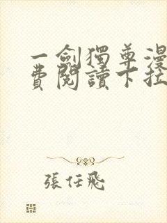 一剑独尊漫画免费阅读下拉式六漫画