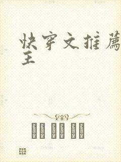 快穿文推荐双男主