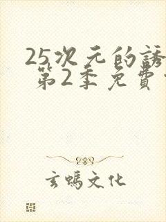 25次元的诱惑 第2季免费观看动漫