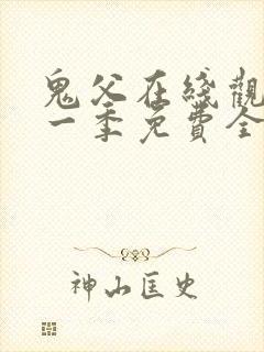 鬼父在线观看第一季免费全集