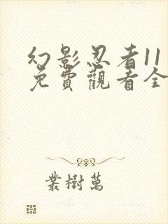 幻影忍者11季免费观看全集