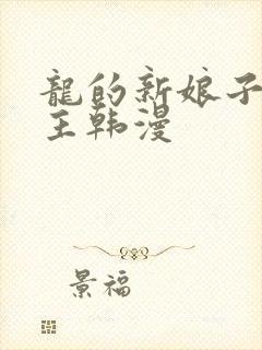 龙的新娘子双男主韩漫