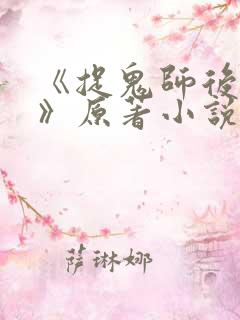《捉鬼师后日谈》原著小说免费阅读