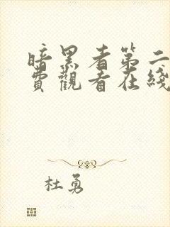 暗黑者第二季免费观看在线