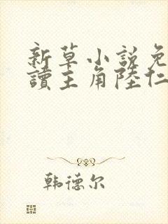 新草小说免费阅读主角陆仁云青瑶