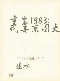 重生1983:我妻京圈大小姐在线听