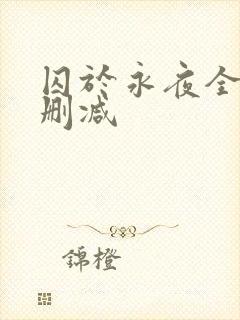 囚于永夜全文无删减