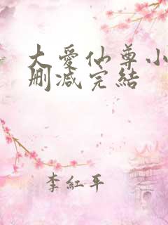 大爱仙尊小说无删减完结