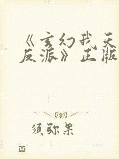 《玄幻我天命大反派》正版小说