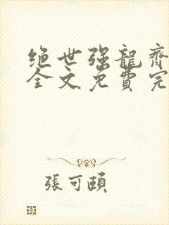 绝世强龙齐等闲全文免费完整阅读