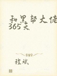 和黑帮大佬的 365天