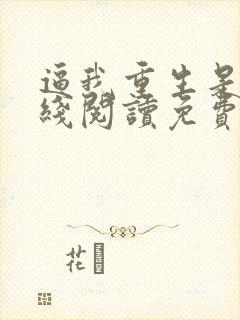 逼我重生是吧在线阅读免费