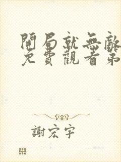 开局就无敌动漫免费观看第二季