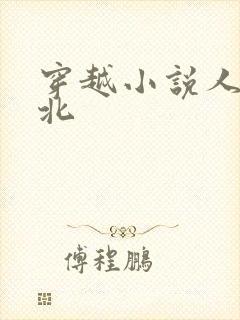 穿越小说人物庞北