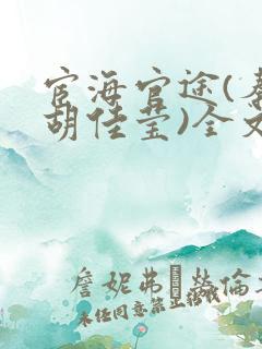 宦海官途(秦峰胡佳莹)全文免费阅读