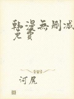 韩漫无删减在线免费