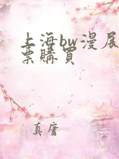 上海bw漫展门票购买