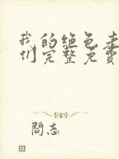 我的绝色老板娘们完整免费阅读