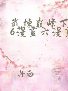 武炼巅峰下拉式6漫画六漫画