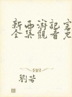 新西游记完整版全集观看免费