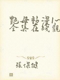 艳母动漫1~6全集在线观看