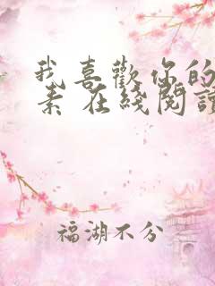 我喜欢你的信息素 在线阅读