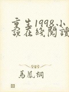 重生1998小说在线阅读