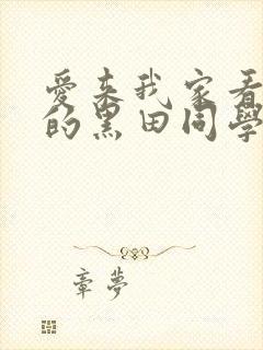 爱来我家看漫画的黑田同学