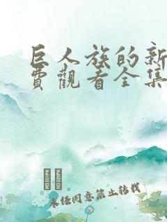 巨人族的新娘免费观看全集樱花