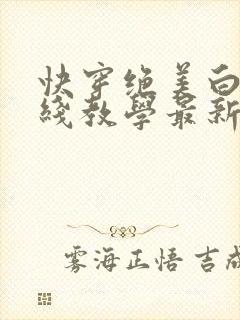 快穿绝美白莲在线教学最新章漫画