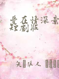 爱在情深意晚时短剧版