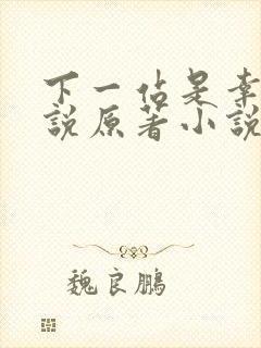 下一站是幸福小说原著小说